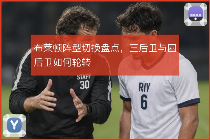 布莱顿阵型切换盘点，三后卫与四后卫如何轮转