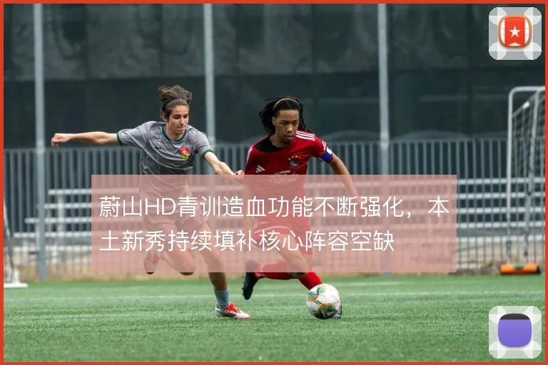 蔚山HD青训造血功能不断强化，本土新秀持续填补核心阵容空缺