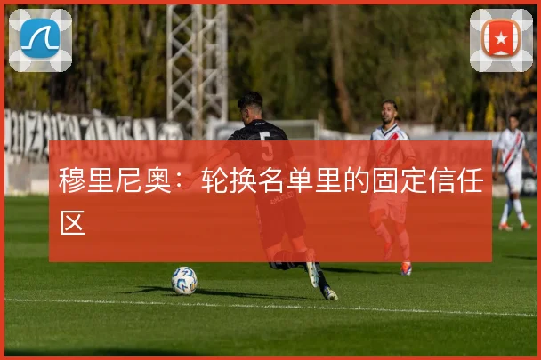穆里尼奥：轮换名单里的固定信任区