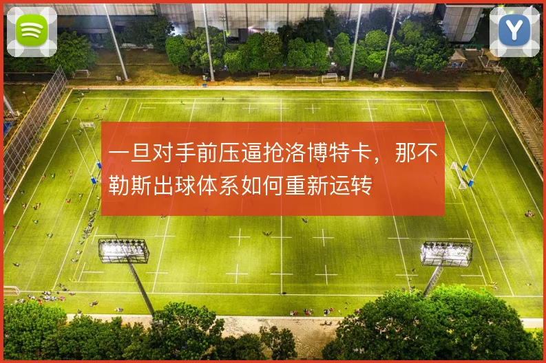 一旦对手前压逼抢洛博特卡,那不勒斯出球体系如何重新运转