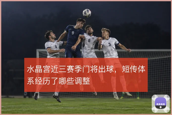 水晶宫近三赛季门将出球,短传体系经历了哪些调整