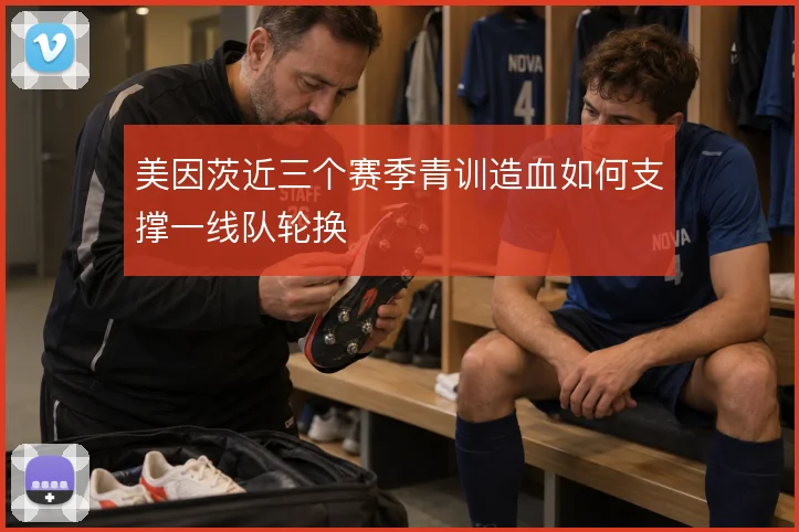 美因茨近三个赛季青训造血如何支撑一线队轮换