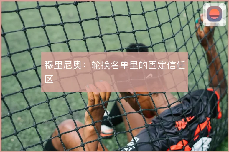 穆里尼奥：轮换名单里的固定信任区