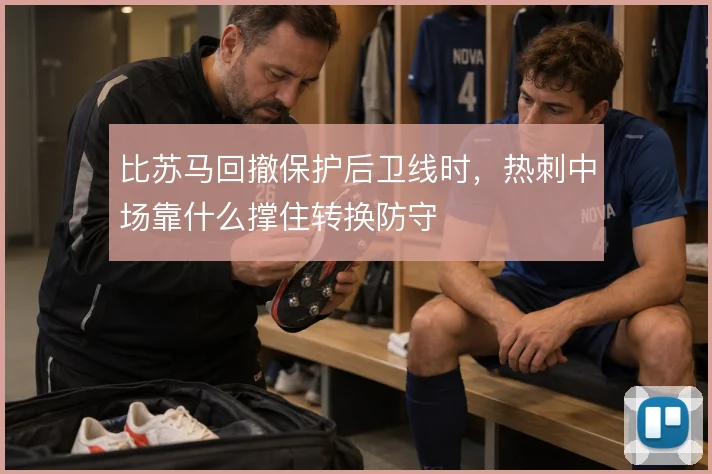 比苏马回撤保护后卫线时，热刺中场靠什么撑住转换防守