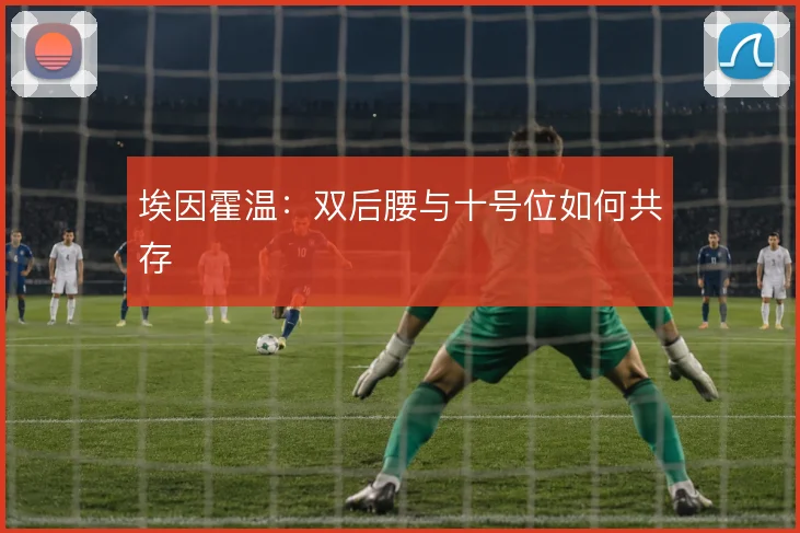 埃因霍温:双后腰与十号位如何共存